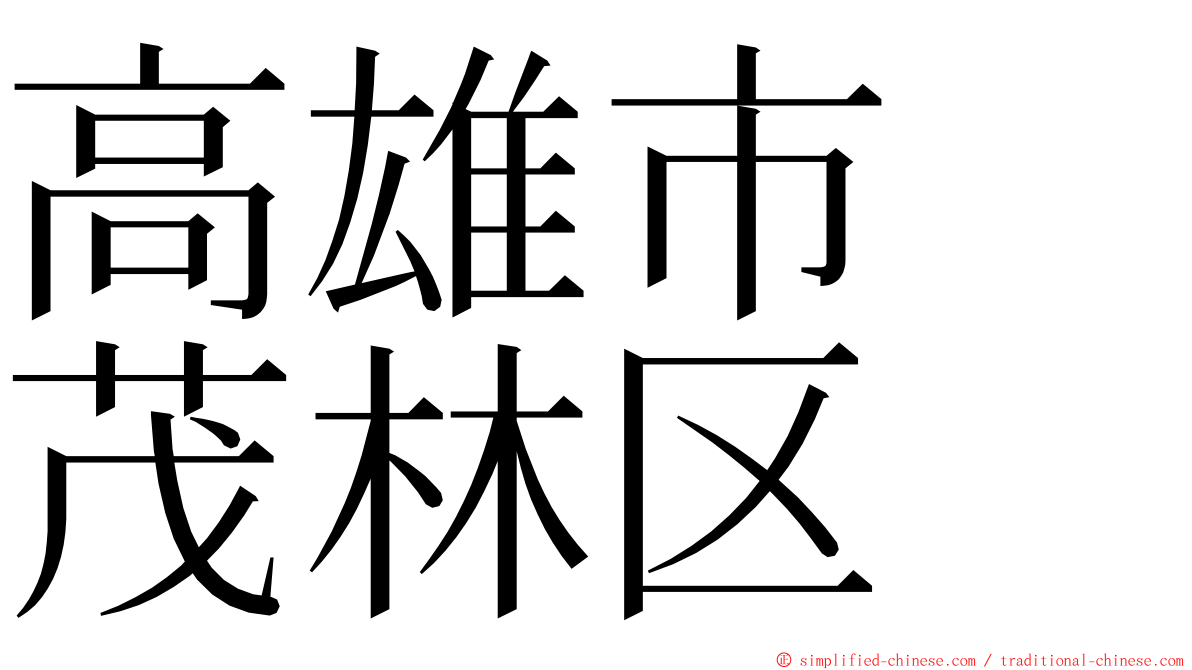 高雄市　茂林区 ming font